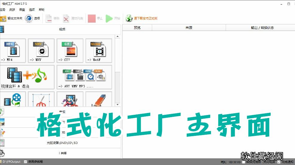 不同视频文件格式的转换方法-软件操作小技巧(格式化工厂)