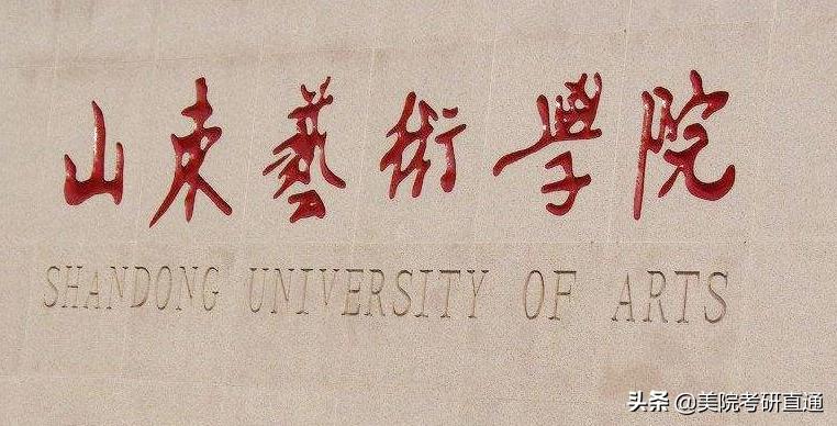 山东艺术学院中国画校考,山艺中国画专业文化课需要多少分