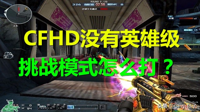 cfhd挑战模式刚开始用什么枪,cfhd挑战模式怎么开始就1500金币