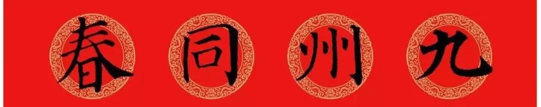 2020最全面最正宗的各体鼠年春联!(附横批)