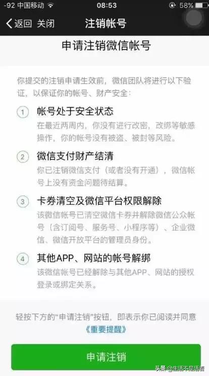 注销微信账号有哪些注意事项,注销微信账号是什么样的