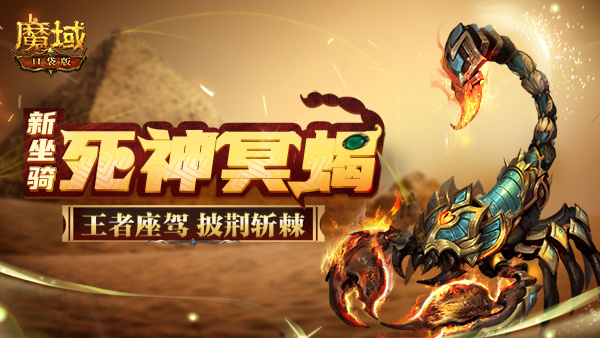 魔域口袋版王昭君坐骑,魔域口袋版满级乌龟