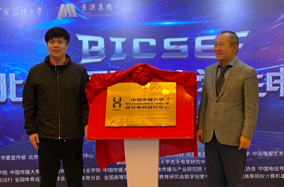 *牙虎**联合中国传媒大学,成立电竞研究中心