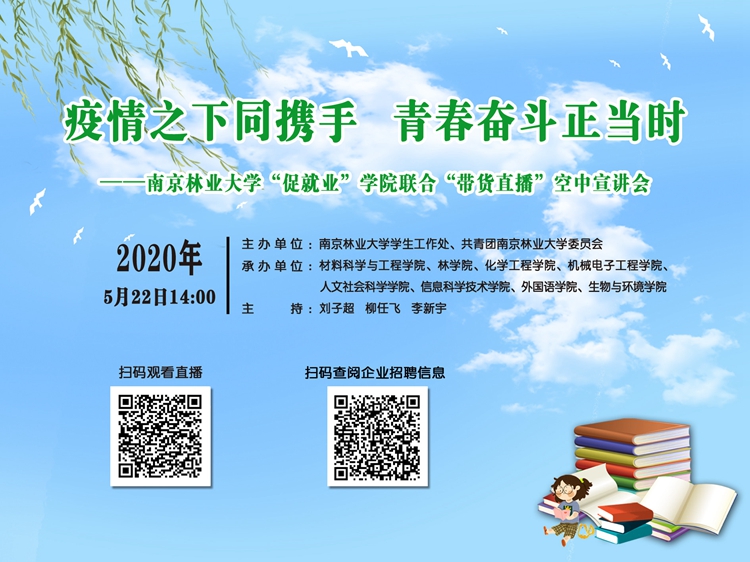 高能促就业!南京高校辅导员,借鉴直播带货,向企业推荐毕业生!