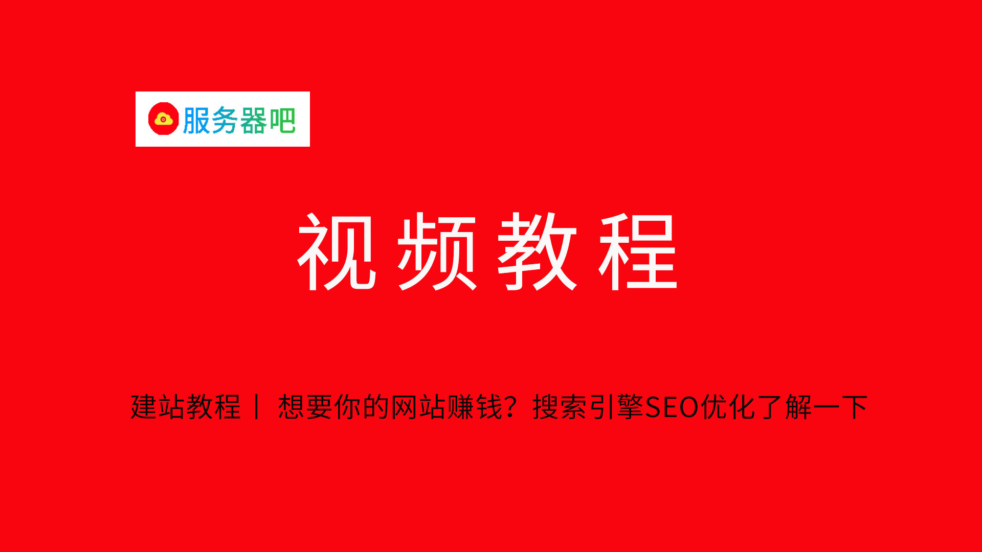 建站赚钱教程,建站引流技巧