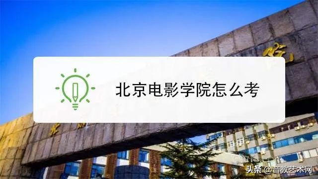 北影艺术类专业校考人数,北影取消了校考怎么办