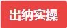 会计实操班免费课程,线上会计培训体验课