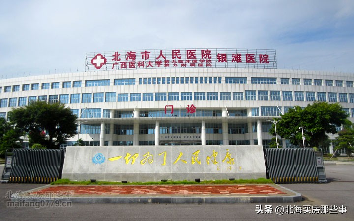 北海医疗配套怎么样,北海医疗卫生规划