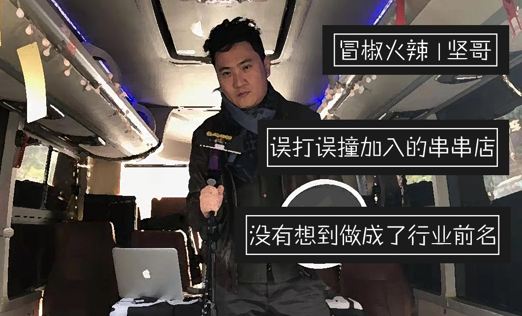 转行做餐饮的媒体人，为什么偏爱卖串串？