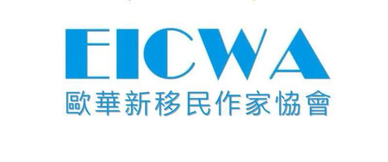 "欧华新移民作家协会"与中国"爱读文学网"友情合作新闻发布