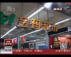泡崖金玛超市购物卡缩水40%,限10天内消费,但货架已空……