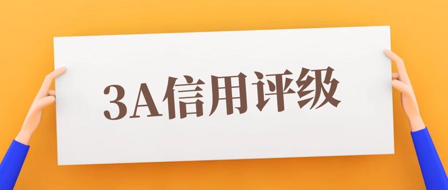 招投标企业为什么要申报信用评级,招投标法中企业资质能作为加分项