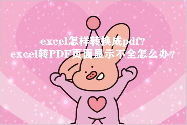 excel转换为pdf显示不完整怎么办,excel转换成pdf怎么弄成一页