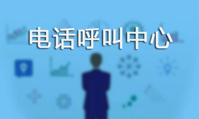 智能呼叫中心系统报价,呼叫中心系统搭建