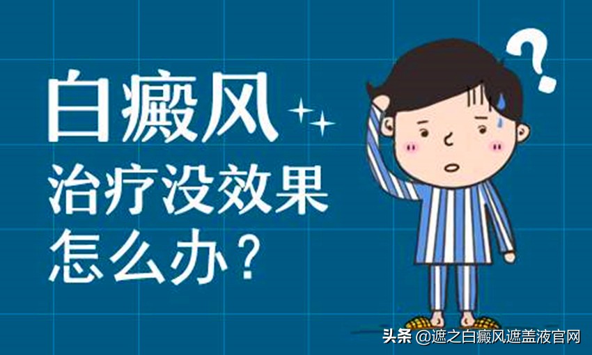 为什么白癜风治不好呢,节段型白癜风怎么治疗效果最好