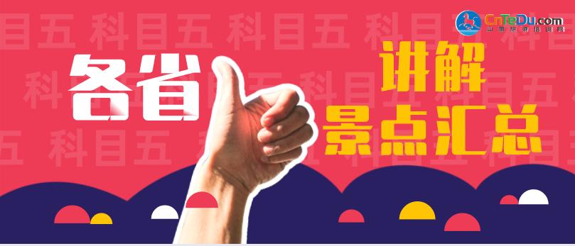 导游资格证考试考的十二个景点,关于旅游导游资格证考试相关题型