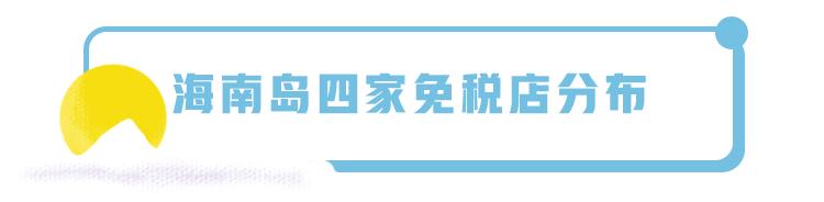 上海日上免税店发货吗,上海日上免税店和海南免税店区别