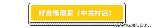 南宁好友缘酒家五象菜单,南宁好友缘酒家五象店30人包厢