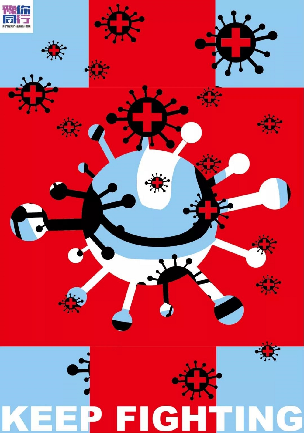 豫你同行武汉,豫你同行抗疫海报