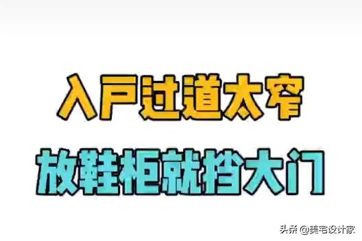 进门过道窄鞋柜挡门口怎么解决,入户鞋柜有点嫌堵怎样来优化