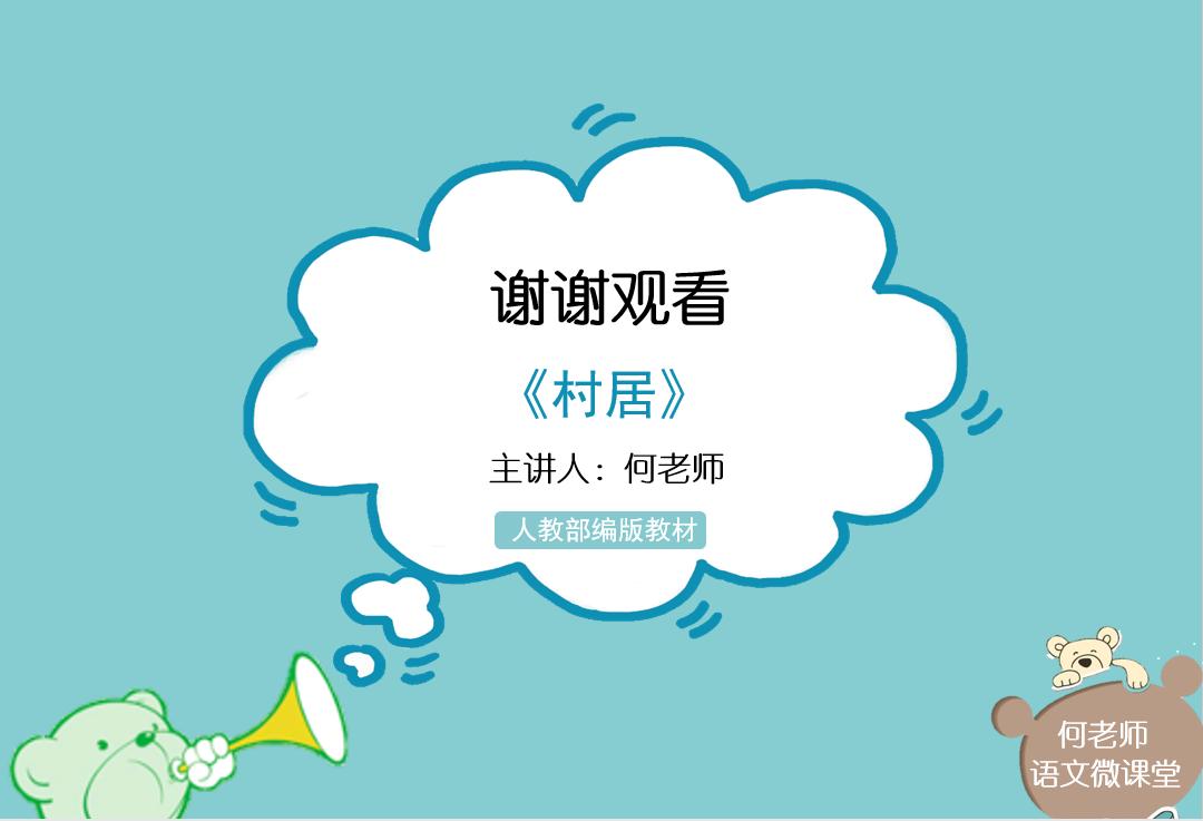 小学语文古诗词《村居》详细解读,另附免费讲解视频