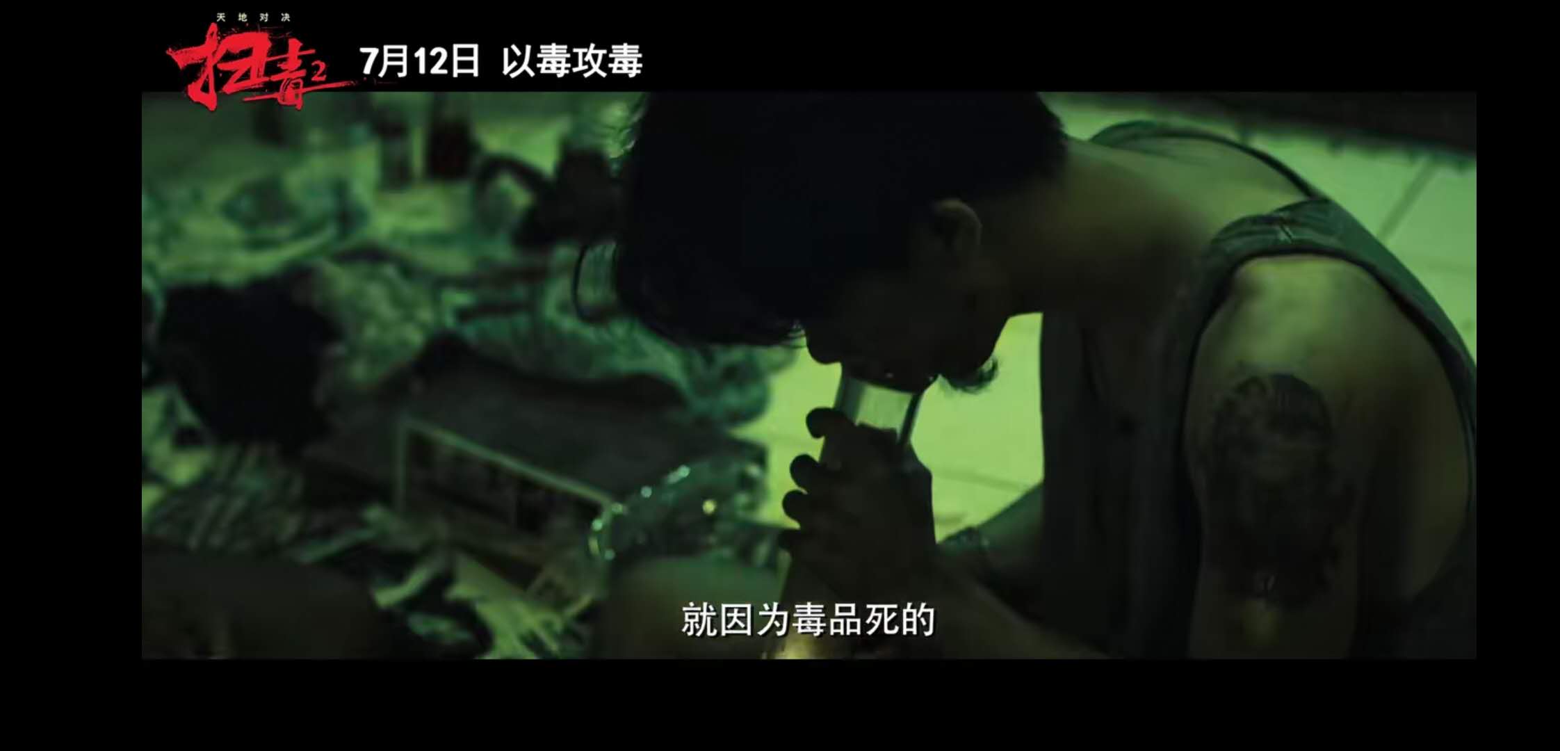 《扫毒2天地对决》定档!刘德华,古天乐,宿命抉择,以毒攻毒