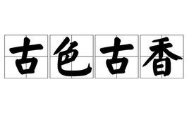 语文知识描写人物的词语,绝句里描写颜色的词有哪些