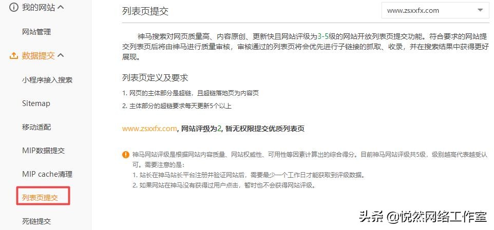 悦然建站分享：神马站长平台使用教程之数据提交