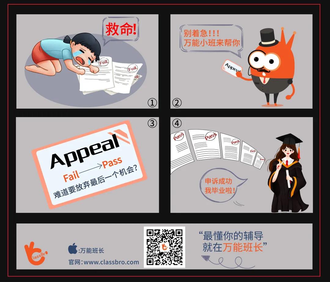 压分、挂科、出勤低？一招Appeal申诉，让你顺利毕业
