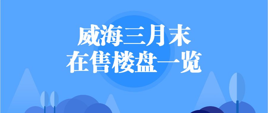 威海楼盘二月份销售情况,威海楼盘真实成交在哪里查