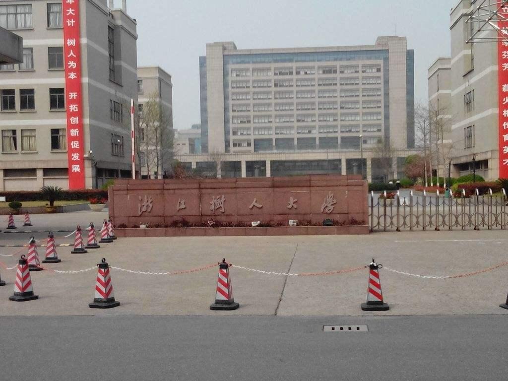 浙江树人大学和树人学院有区别吗,浙江树人到底是大学还是学院