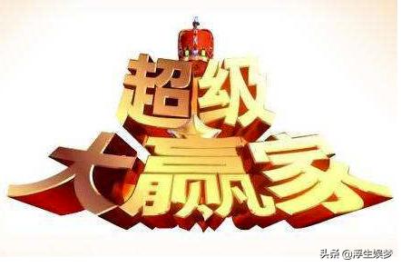 20年前主持人大赛第一名,winner综艺节目