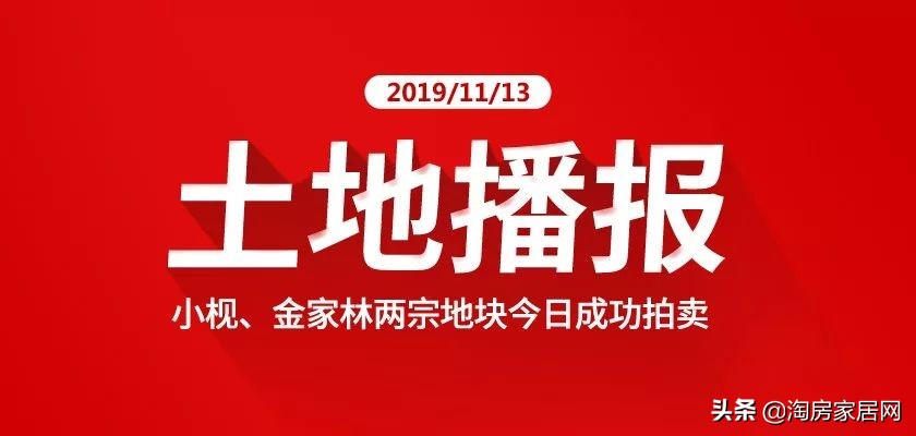 土拍播报｜优品道杀入小枧，辰兴入驻金家林