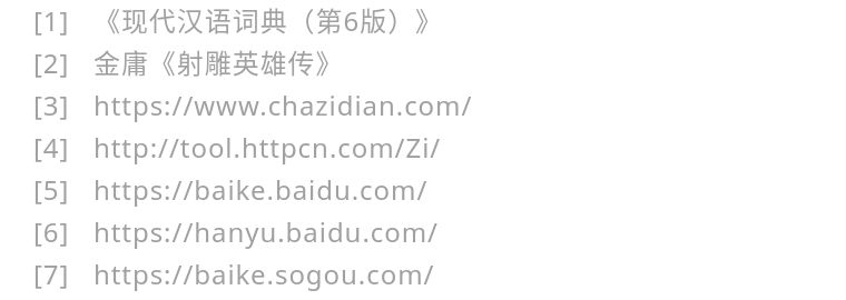 魃魈魁鬾魑魅魍魉怎么读,魃魈魁鬾魑魅魍魉怎么发音