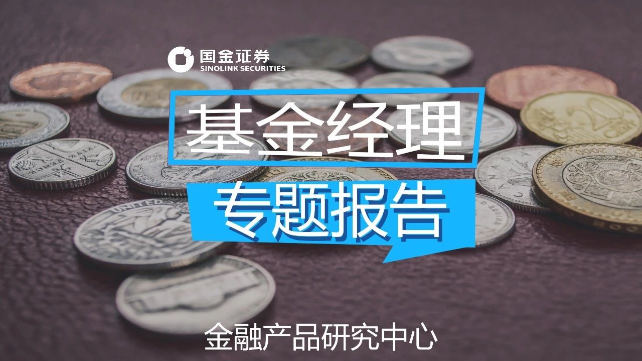 「国金研究」交银施罗德基金经理沈楠：自上而下高弹性