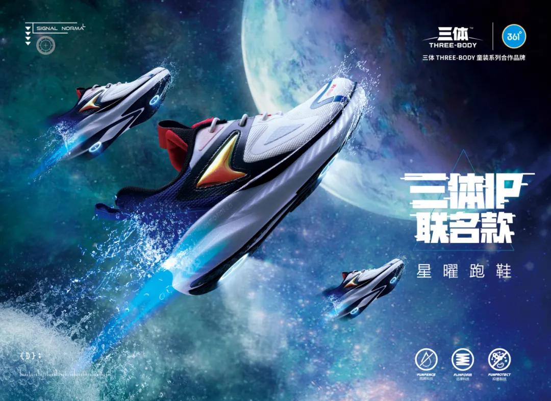 探索*界无**，361°儿童携手三体IP引领童装潮流新消费