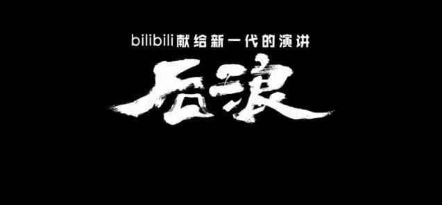 65亿！让90后痛骂、80后疯狂转发的《后浪》，成B站吸金神器
