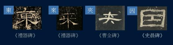 篆书一笔，八分三笔，真书八笔，总结隶书课程隶法和用笔