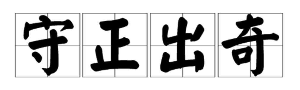 以正合以奇胜,以正合以奇胜含义