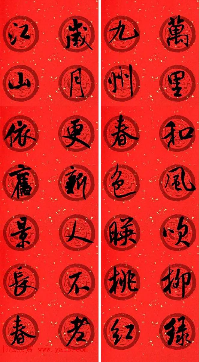 春联2020带横批米芾,米芾行书集字春联高清横批