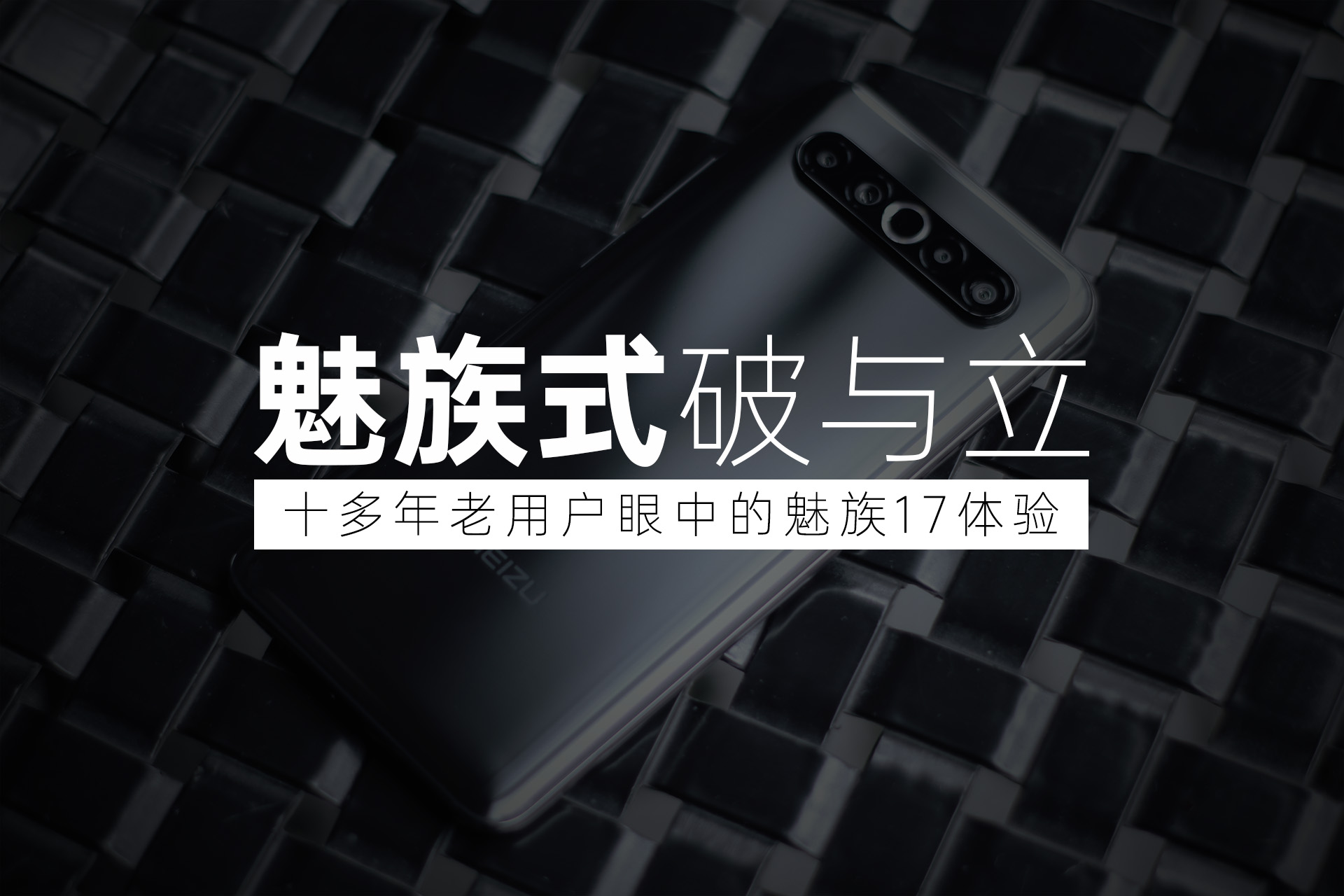 魅族17音质对比魅族16plus音质,魅族18x和魅族17pro谁更值得购买