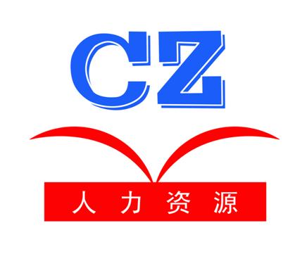 广州市创智,广州创智人力资源服务有限公司