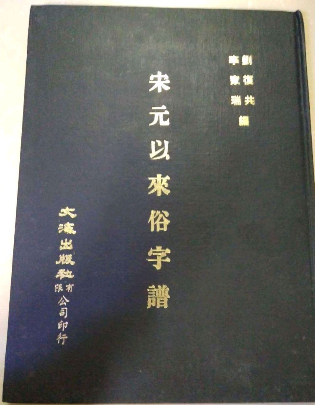 繁体字回归的呼声响起将汉字笔画减到十画以内的努力是否继续？