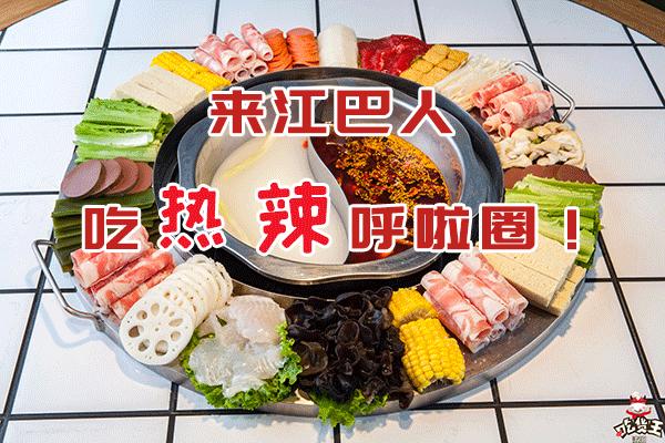 人均只要36元!江巴人火锅热辣呼啦圈上市啦