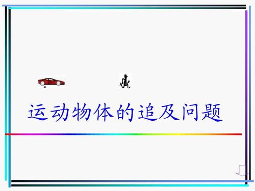 6年级追及问题,追及问题几年级学知识