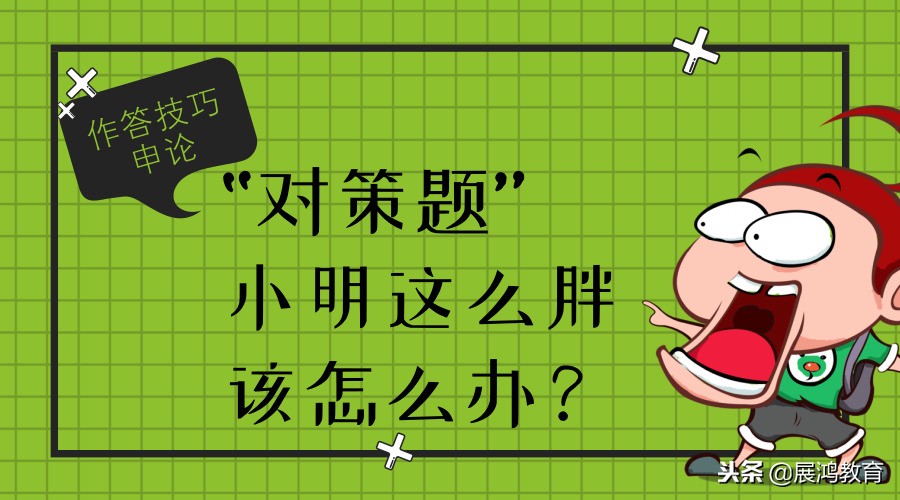 申论提出对策题的解题技巧,申论对策题怎样答不失分