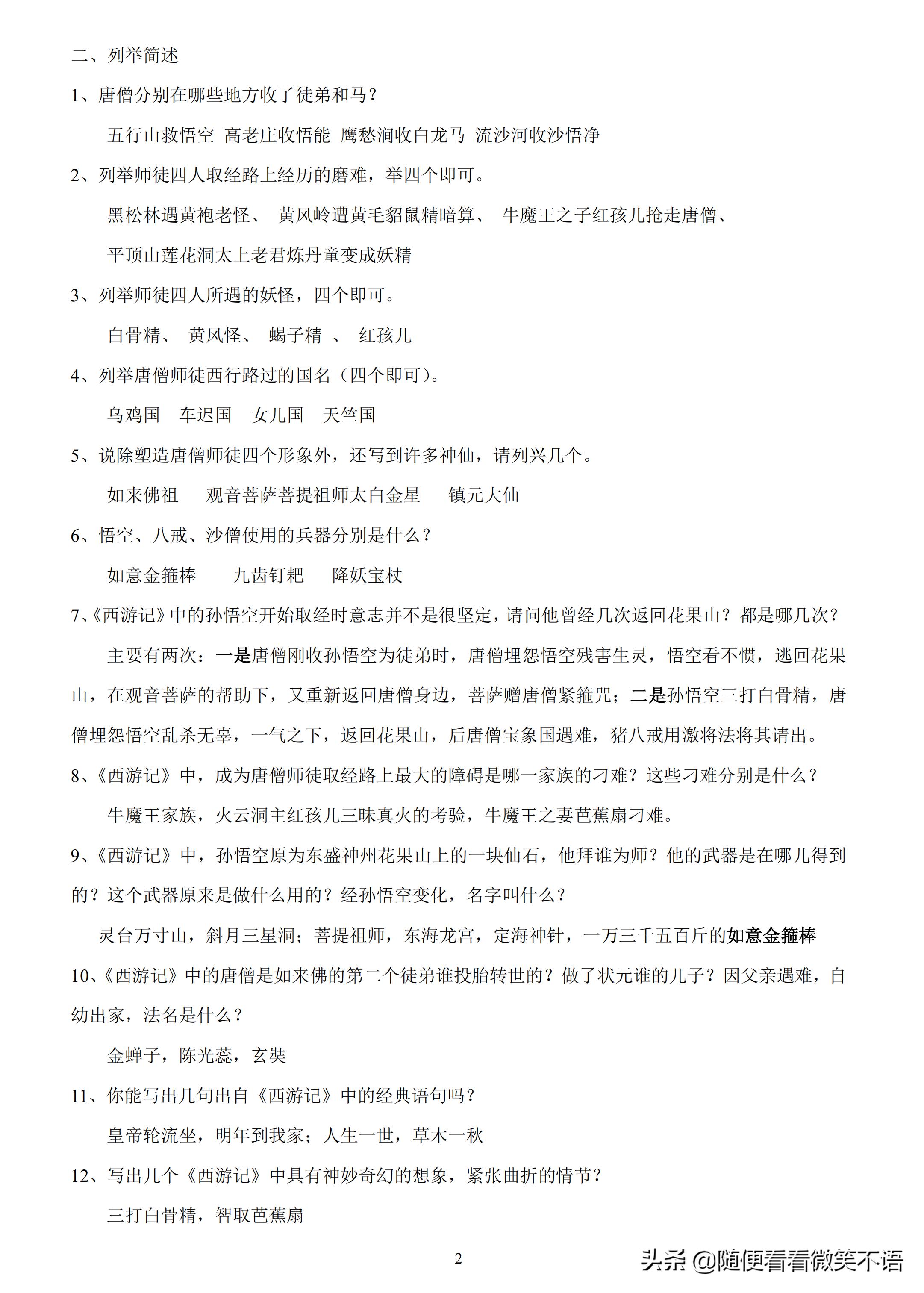 西游记的阅读笔记和解析,四大名著西游记专项练习汇总