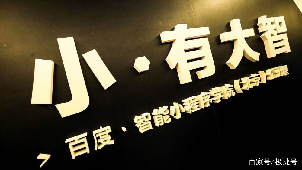 百度智能小程序是什么,百度智能小程序变现概念