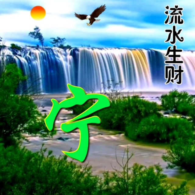 高清聚宝盆流水生财微信头像,流水生财姓氏头像大全