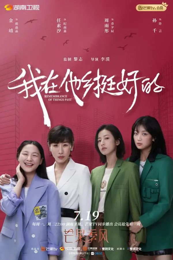 我在他乡挺好的,在他乡我很好